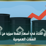 خبير محاسب: الارتفاع الحادّ في أسعار النفط سيزيد من أعباء النفقات العمومية