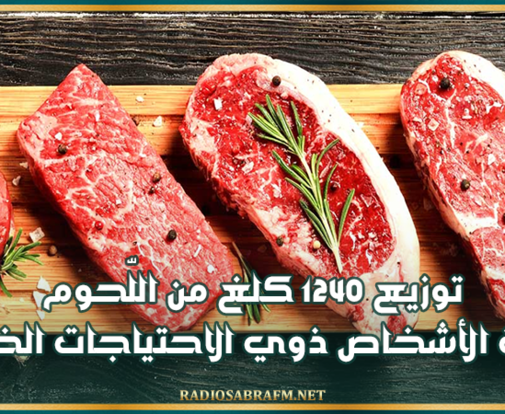 توزيع 1240 كلغ من اللّحوم لفائدة الأشخاص ذوي الاحتياجات الخاصّة
