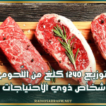توزيع 1240 كلغ من اللّحوم لفائدة الأشخاص ذوي الاحتياجات الخاصّة