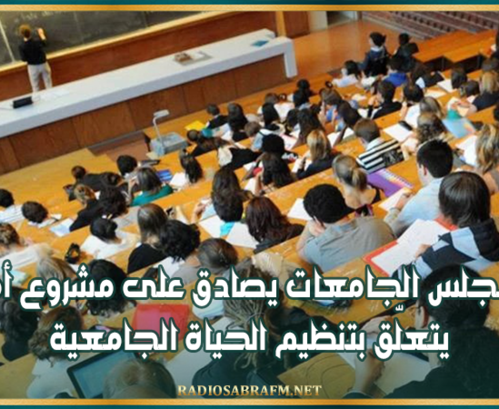 مجلس الجامعات يصادق على مشروع أمر يتعلّق بتنظيم الحياة الجامعية