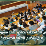 مجلس الجامعات يصادق على مشروع أمر يتعلّق بتنظيم الحياة الجامعية