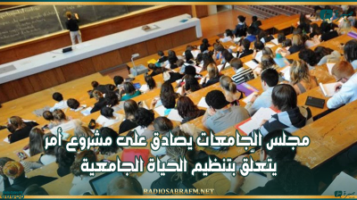 مجلس الجامعات يصادق على مشروع أمر يتعلّق بتنظيم الحياة الجامعية