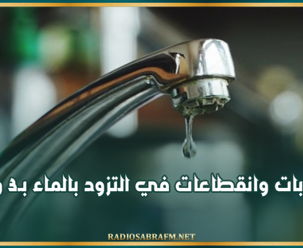 بداية من اليوم: اضطرابات وانقطاعات في التزود بالماء بـ3 ولايات