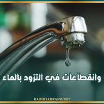 بداية من اليوم: اضطرابات وانقطاعات في التزود بالماء بـ3 ولايات