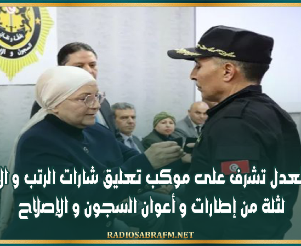 وزيرة العدل تشرف على موكب تعليق شارات الرتب و الأوسمة لثلة من إطارات و أعوان السجون و الإصلاح