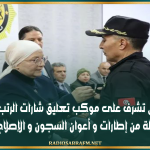 وزيرة العدل تشرف على موكب تعليق شارات الرتب و الأوسمة لثلة من إطارات و أعوان السجون و الإصلاح