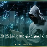 وكالة السلامة السيبرنية: التهديدات السيبرنية متواصلة وتشمل كل القطاعات