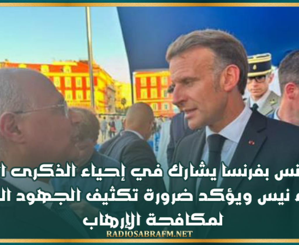 سفير تونس بفرنسا يشارك في إحياء الذكرى العاشرة لاعتداء نيس ويؤكد ضرورة تكثيف الجهود الدولية لمكافحة الإرهـ*ـاب