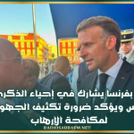 سفير تونس بفرنسا يشارك في إحياء الذكرى العاشرة لاعتداء نيس ويؤكد ضرورة تكثيف الجهود الدولية لمكافحة الإرهـ*ـاب