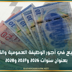 تفاصيل الترفيع في أجور الوظيفة العمومية والقطاع العام بعنوان سنوات 2026 و2027 و2028
