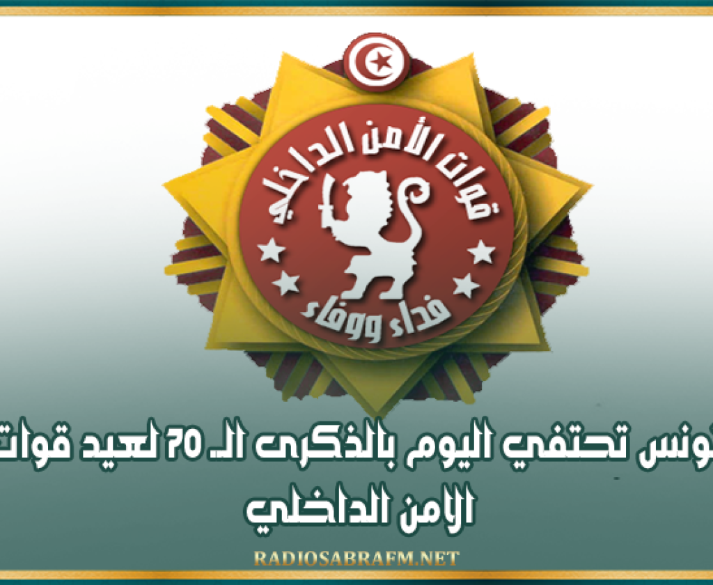 تونس تحتفي اليوم بالذكرى الــ 70 لعيد قوات الامن الداخلي