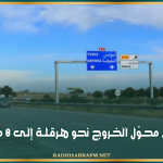تحويل حركة المرور: غلق محوّل الخروج نحو هرڨلة إلى 8 ماي
