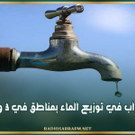 بداية من الغد.. اضطراب في توزيع الماء بمناطق في 3 ولايات