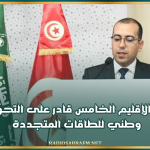 شوشان : الإقليم الخامس قادر على التحوّل لقطب وطني للطاقات المتجددة