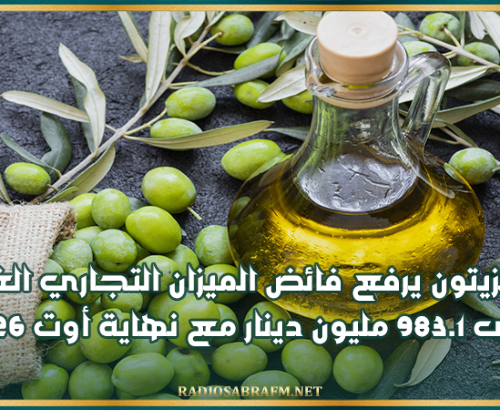 زيت الزيتون يرفع فائض الميزان التجاري الغذائي إلى 983.1 مليون دينار مع نهاية أوت 2026