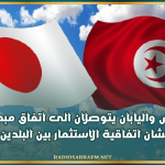 تونس واليابان يتوصلان الى اتفاق مبدئي بشان اتفاقية الاستثمار بين البلدين