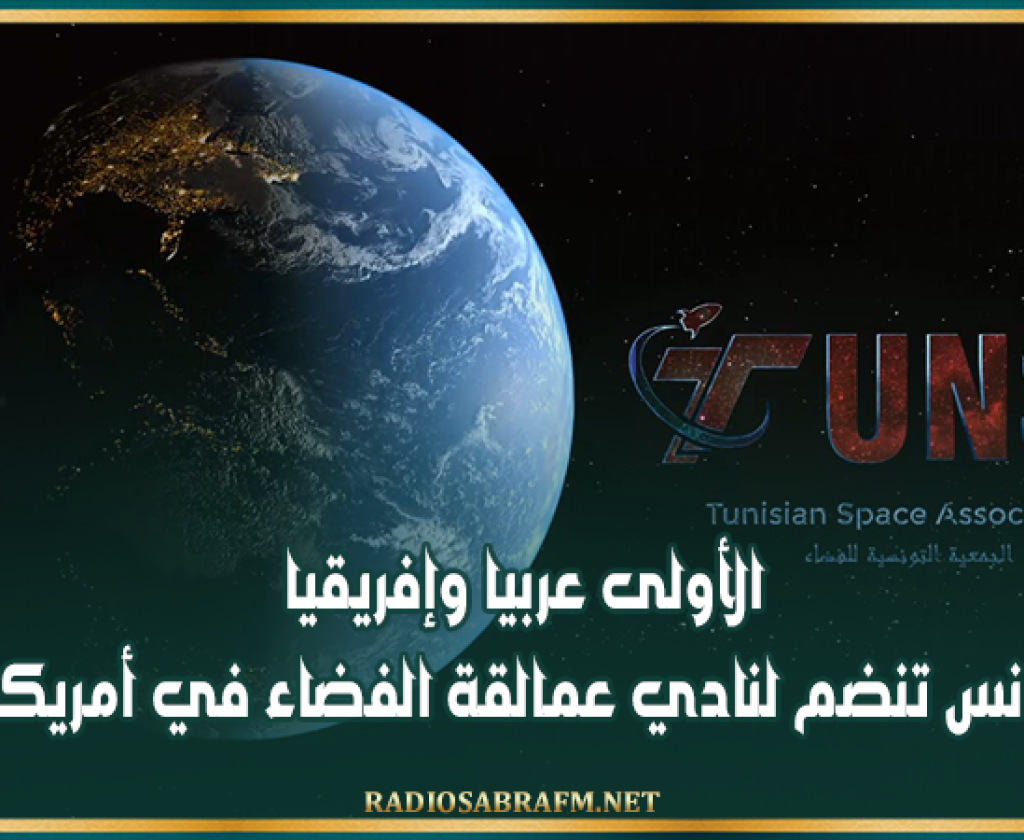 الأولى عربيا وإفريقيا: تونس تنضم لنادي عمالقة الفضاء في أمريكا