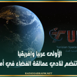 الأولى عربيا وإفريقيا: تونس تنضم لنادي عمالقة الفضاء في أمريكا