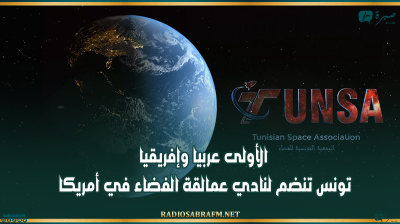 الأولى عربيا وإفريقيا: تونس تنضم لنادي عمالقة الفضاء في أمريكا
