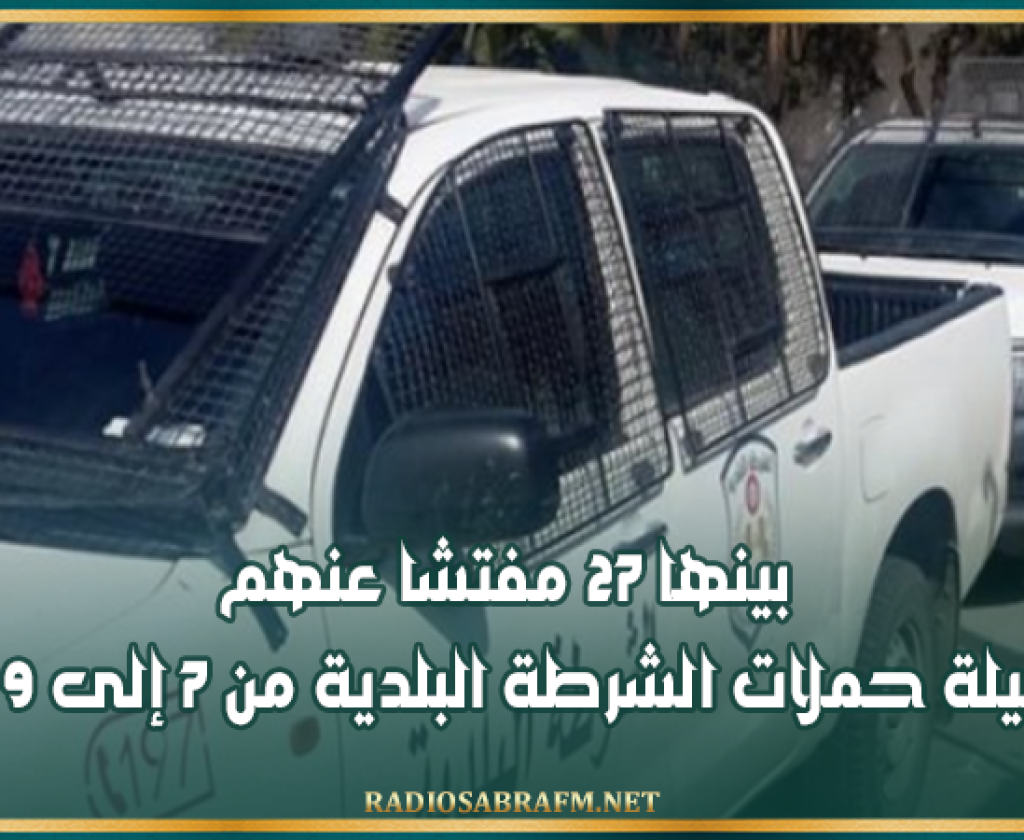 بينها 27 مفتشا عنهم.. حصيلة حملات الشرطة البلدية من 7 إلى 9 أوت