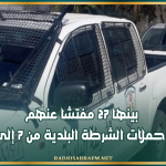 بينها 27 مفتشا عنهم.. حصيلة حملات الشرطة البلدية من 7 إلى 9 أوت