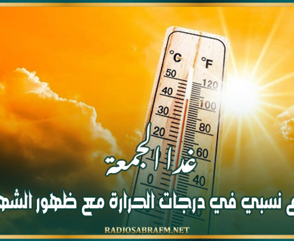 غدا الجمعة: إرتفاع نسبي في درجات الحرارة مع ظهور الشهيلي