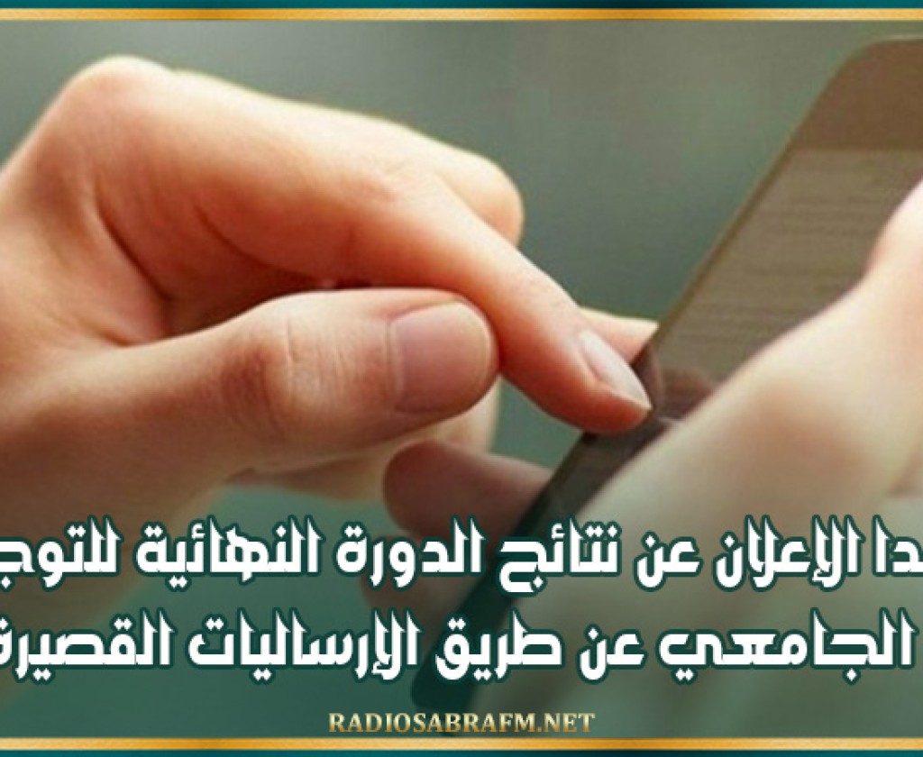 غدا الإعلان عن نتائج الدورة النهائية للتوجيه الجامعي عن طريق الإرساليات القصيرة