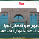 مرسوم جديد للمجالس البلدية.. تنظيم التركيبة والمهام والصلاحيات