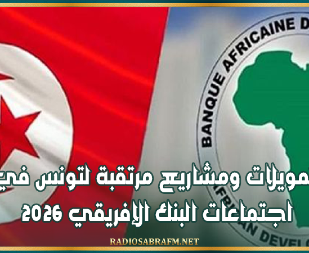 البنك الإفريقي للتنمية يتوقع نمو اقتصاد تونس بـ 2.1% خلال 2026