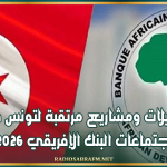 البنك الإفريقي للتنمية يتوقع نمو اقتصاد تونس بـ 2.1% خلال 2026