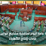 البرلمان: جلسة عامة اليوم لمناقشة مشاريع قوانين تتعلق بلزمات لإنتاج الكهرباء