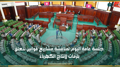 البرلمان: جلسة عامة اليوم لمناقشة مشاريع قوانين تتعلق بلزمات لإنتاج الكهرباء