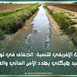 تقرير للبنك الإفريقي للتنمية: الجفاف في تونس تحوّل إلى قيد هيكلي يُهدّد الأمن المائي والغذائي