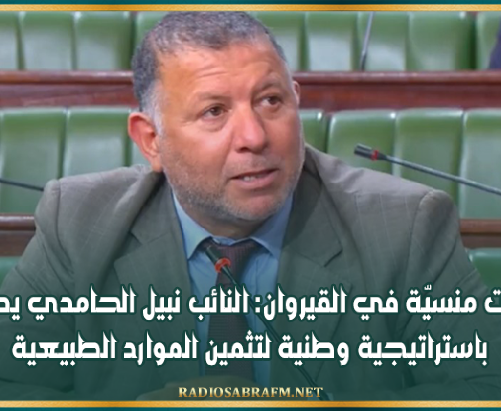 ثروات منسيّة في القيروان: النائب نبيل الحامدي يطالب باستراتيجية وطنية لتثمين الموارد الطبيعية