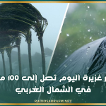 تقلبات جوية: أمطار غزيرة اليوم تصل إلى 100 مليمترا في الشمال الغربي