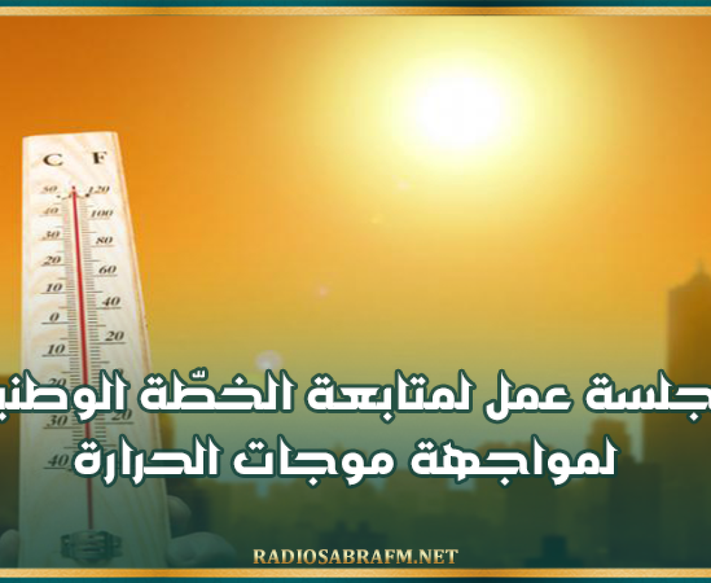 وزارة الصحة: جلسة عمل لمتابعة الخطّة الوطنية لمواجهة موجات الحرارة