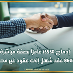 إدماج 13550 عاملا بصفة مباشرة وتحويل 86431 عقد شغل إلى عقود غير محددة المدة