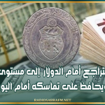 الدينار يتراجع أمام الدولار إلى مستوى 3 دنانير ويحافظ على تماسكه أمام اليورو