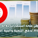 تونس تراهن على استثمارات بـ32.6 مليار دينار سنة 2027 لدفع التنمية والبنية التحتية