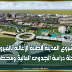 مشروع المدينة الطبية الأغالبة بالقيروان يدخل مرحلة دراسة الجدوى المالية ومخطط التمويل
