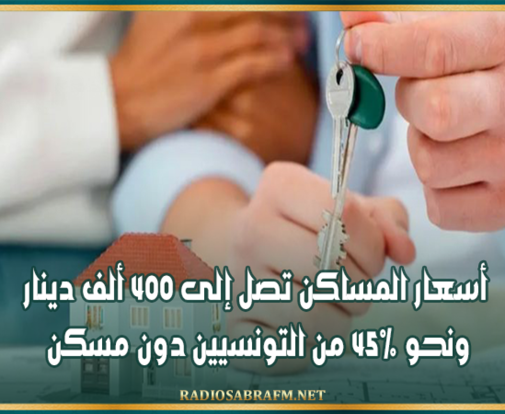 أزمة السكن في تونس.. أسعار المساكن تصل إلى 400 ألف دينار ونحو 45% من التونسيين دون مسكن