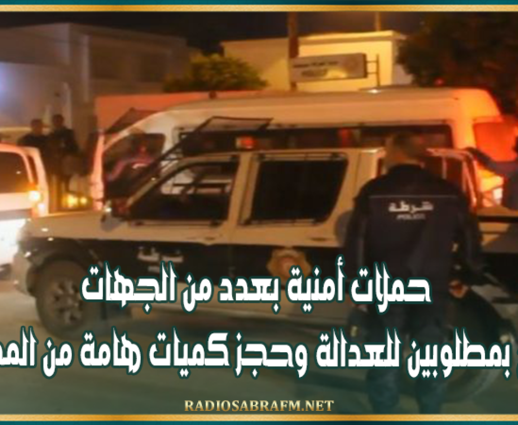 حملات أمنية بعدد من الجهات تطيح بمطلوبين للعدالة وحجز كميات هامة من المخدرات