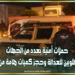 حملات أمنية بعدد من الجهات تطيح بمطلوبين للعدالة وحجز كميات هامة من المخدرات