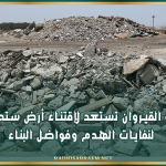 بلدية القيروان تستعد لإقتناء أرض ستخصص لنفايات الهدم وفواضل البناء