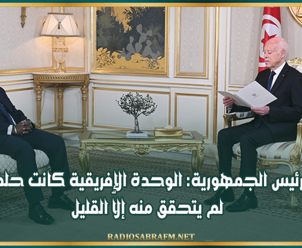 رئيس الجمهورية: الوحدة الإفريقية كانت حلما لم يتحقق منه إلاّ القليل