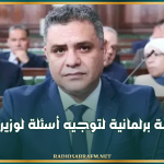 غدا : جلسة عامّة برلمانية لتوجيه أسئلة لوزير الداخلية