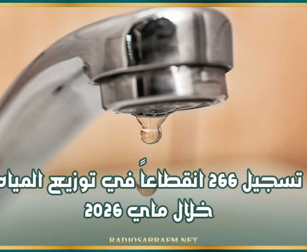 المرصد التونسي للمياه: تسجيل 266 انقطاعاً في توزيع المياه خلال ماي 2026