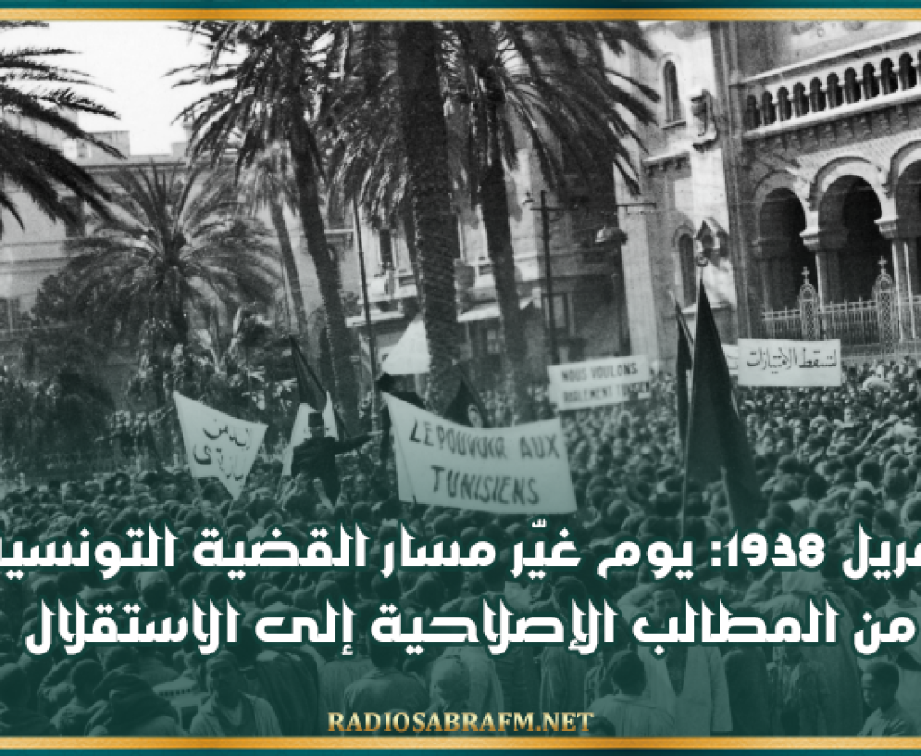 9 أفريل 1938: يوم غيّر مسار القضية التونسية من المطالب الإصلاحية إلى الاستقلال