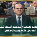 اليوم..جلسة عامة بالبرلمان لتوجيه أسئلة شفاهية إلى وزير التّجهيز والإسكان