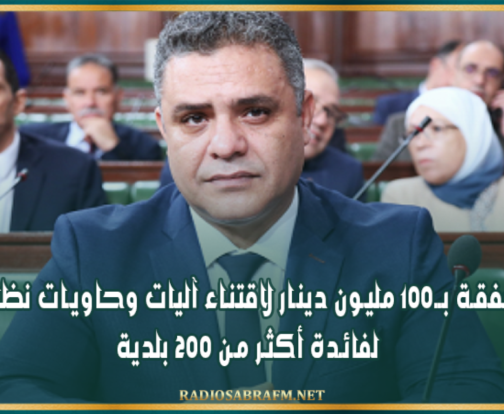وزير الداخلية: صفقة بـ100 مليون دينار لاقتناء آليات وحاويات نظافة لفائدة أكثر من 200 بلدية